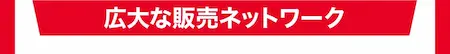 広大な販売ネットワーク
