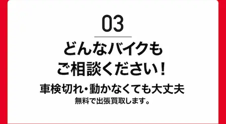 03 どんなバイクもご相談ください！　車検切れ・動かなくても大丈夫無料で出張買取します。