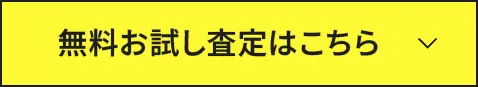 無料おためし査定はこちら