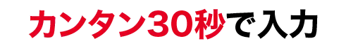 カンタン30秒で入力