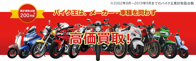 ãƒã‚¤ã‚¯çŽ‹ãªã‚‰é«˜ä¾¡è²·å–ï¼