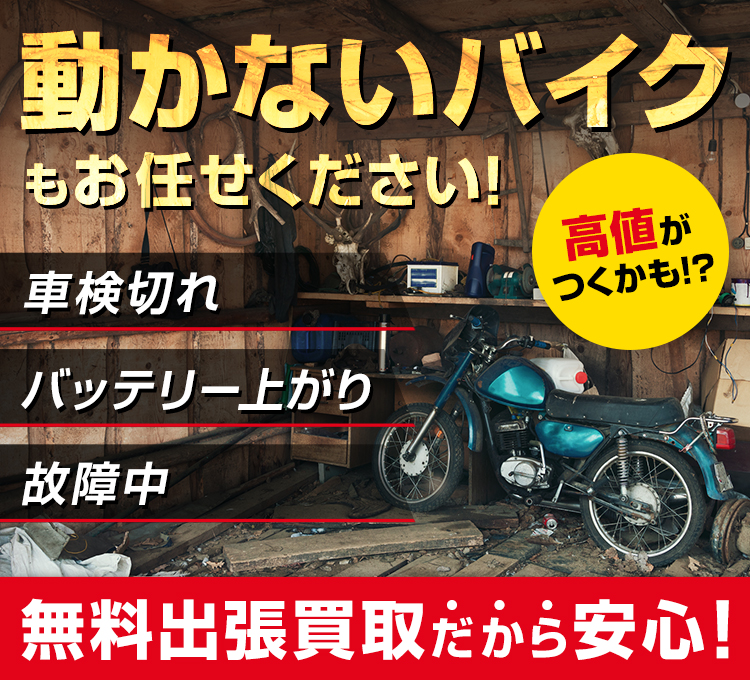 動かないバイクもお任せください！