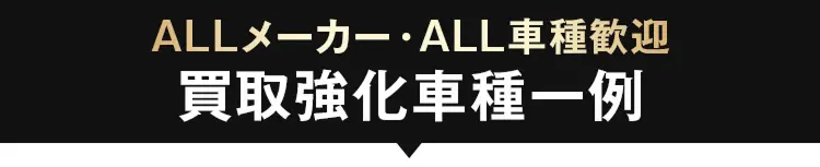 買取強化車種一例