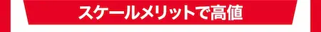 スケールメリットで高値