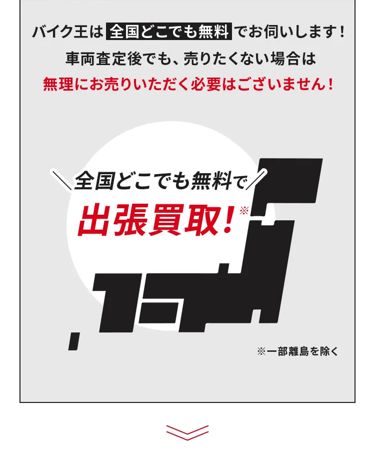 全国どこでも無料で出張買取!