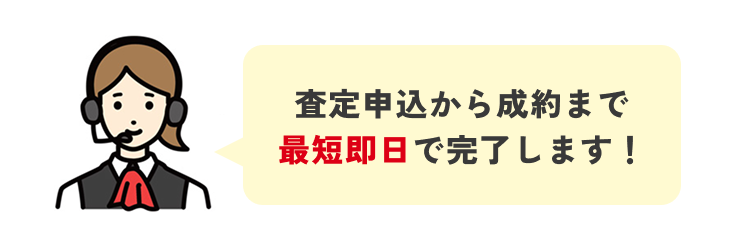 査定申込から成約まで最短即日で完了します！