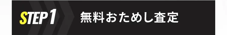 STEP1 無料お試し査定