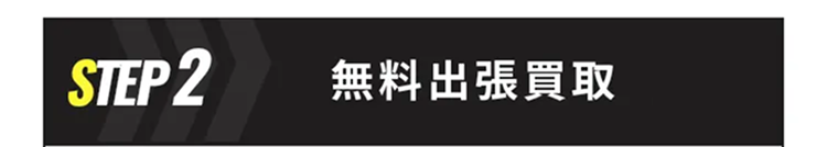 STEP2 無料出張買取