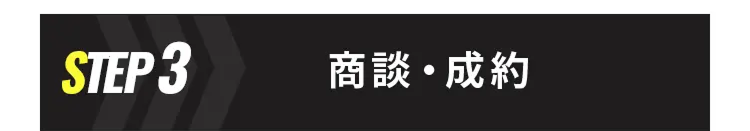 STEP3 商談・成約