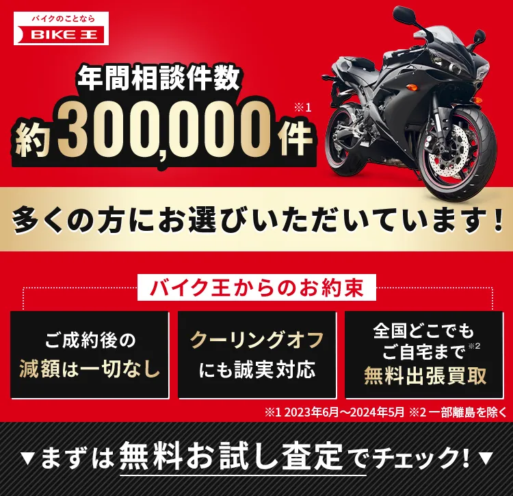バイク王なら高価買取！