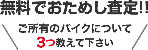 無料でおためし査定！ご所有のバイクについて３つ教えてください