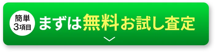 無料おためし査定はこちら