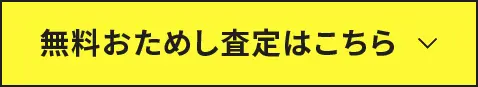 無料おためし査定はこちら