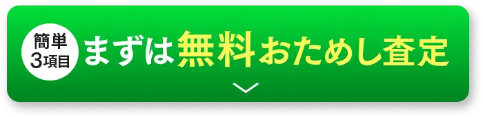 無料おためし査定はこちら