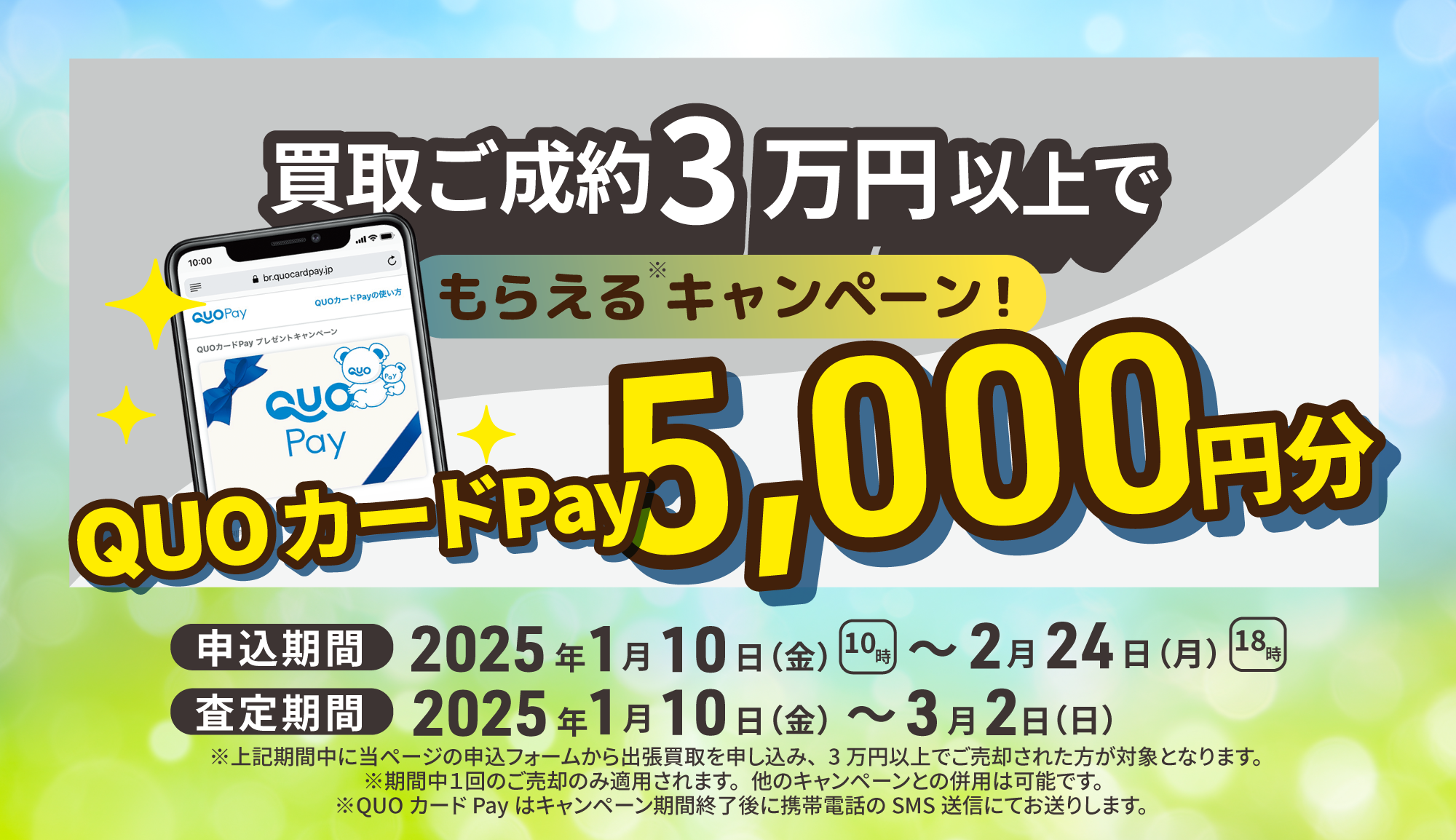 買取ご成約3万円以上で、もらえるキャンペーン！QUOカードPay5,000円分