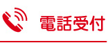 電話受付