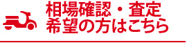 相場確認・査定希望の方はこちら