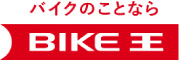 BIKE王
