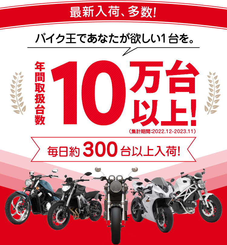 最新入荷、多数！バイク王であなたが欲しい1台を。年間取扱台数10万代以上！