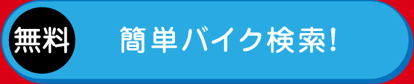 簡単バイク検索！無料
