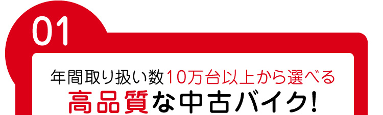 年間取り扱い数10万台以上から選べる高品質な中古バイク！