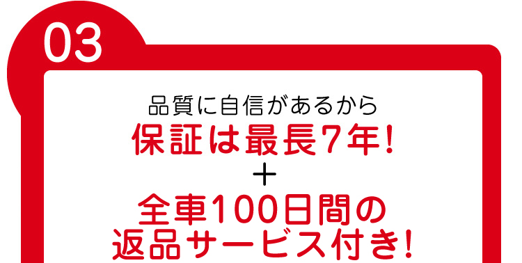 品質に自信があるから保証は最長7年！