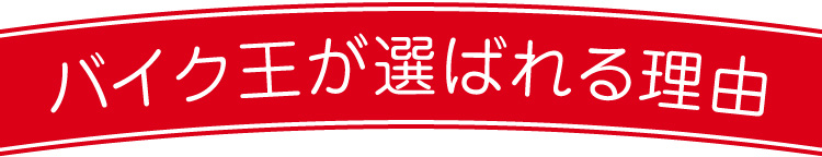 バイク王が選ばれる理由