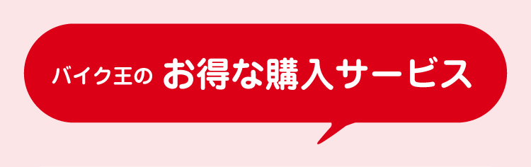 バイク王のお得な乗り換え・購入サポート