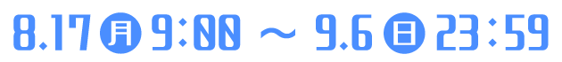 2020年8月17日(月)〜 2020年9月6日(日)