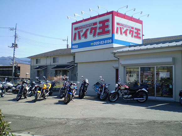 バイク買取 中古バイク販売の甲府店 バイク王