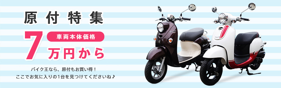 中古バイクスクーター特集 バイク王