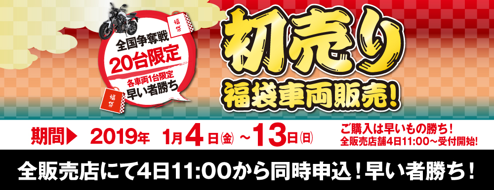 福袋車両 バイク王