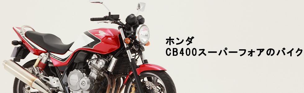 ホンダ Cb400スーパーフォアの中古バイクを探す バイク王