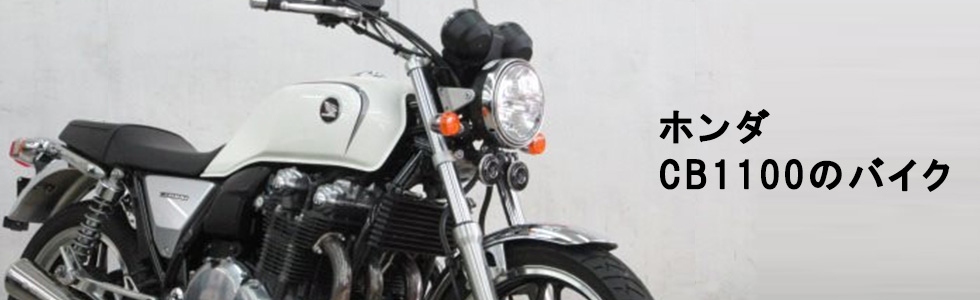 ホンダ Cb1100の中古バイクを探す バイク王