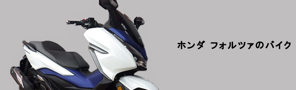 ホンダ フォルツァの中古バイクを探す バイク王