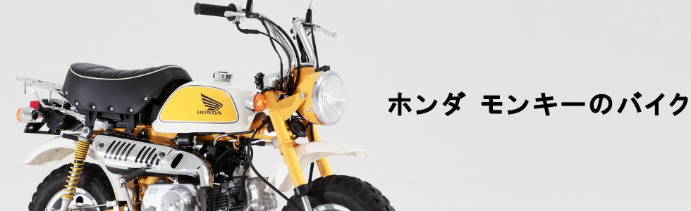 ホンダ モンキーの中古バイクを探す バイク王