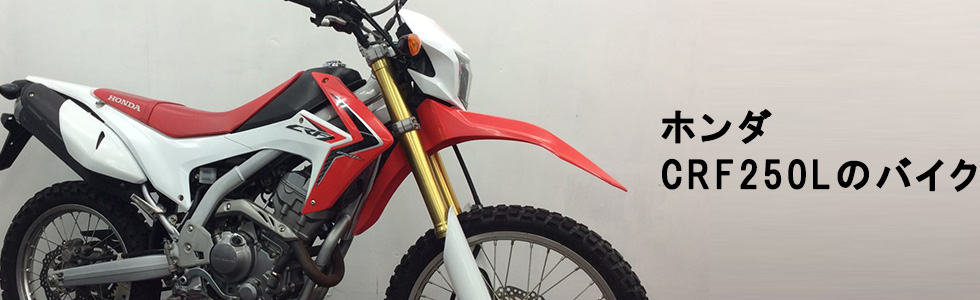 ホンダ Crf250lの中古バイクを探す バイク王