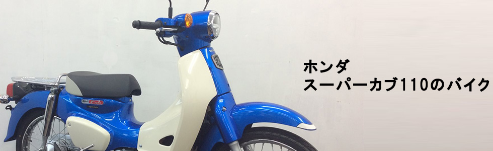 ホンダ スーパーカブ110の中古バイクを探す バイク王