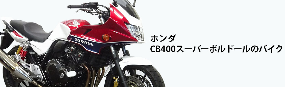 ホンダ Cb400スーパーボルドールの中古バイクを探す バイク王