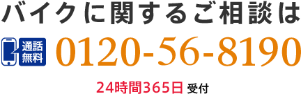 バイクに関するご相談は0120-56-8190