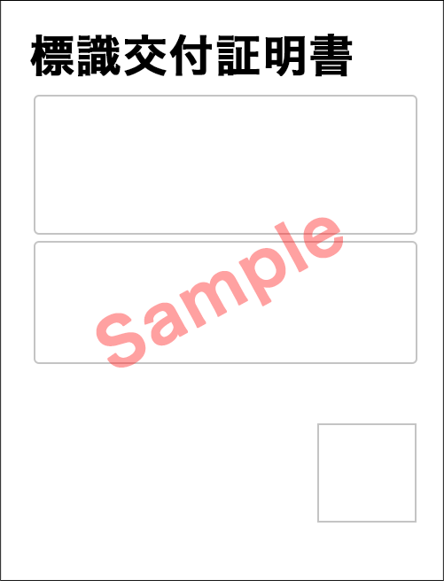 標識交付証明書