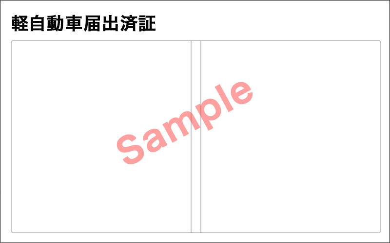 軽自動車届出済証(旧書式)