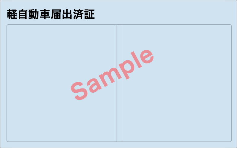 軽自動車届出済証(新書式)
