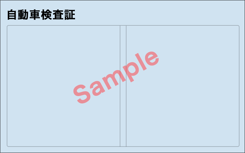 自動車検査証(車検証)