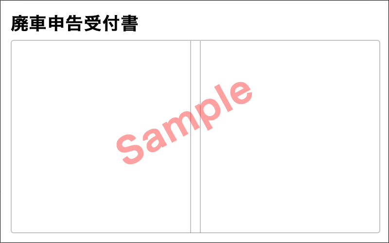 廃車申告受付書