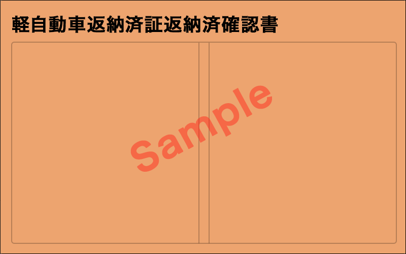 軽自動車届出済証返納済確認書(旧書式)