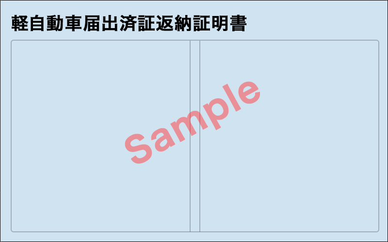 軽自動車届出済証返納証明書(新書式)