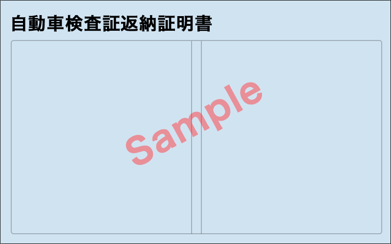 自動車検査証返納証明書