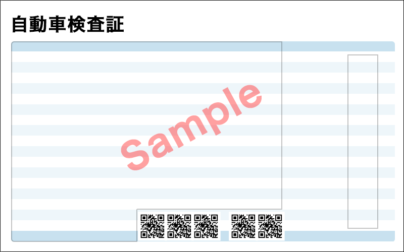 自動車検査証(電子車検証)