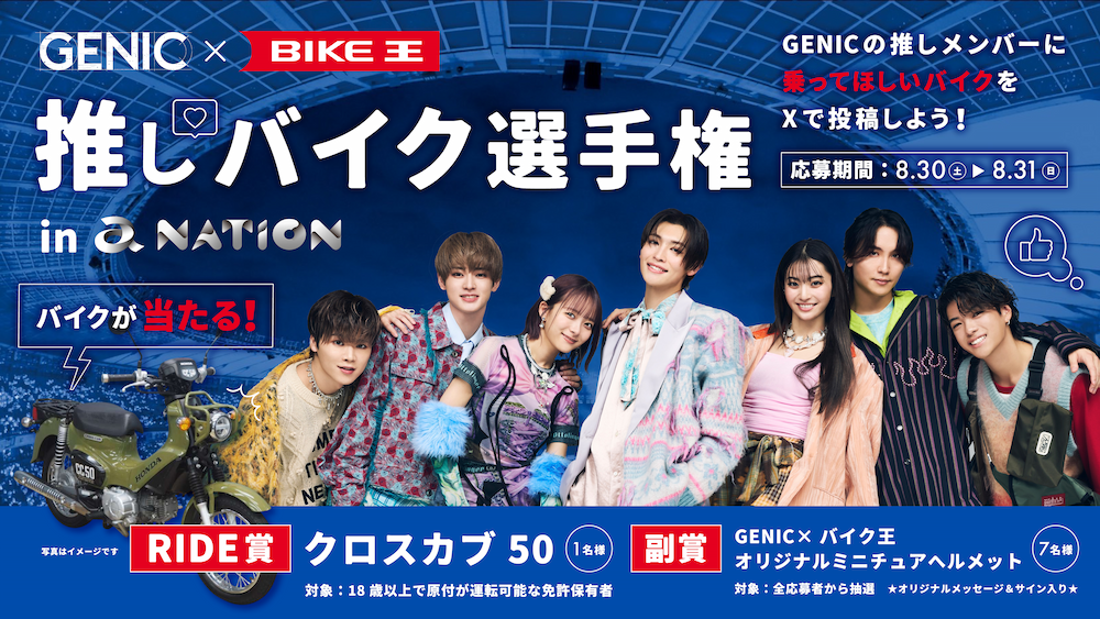 GENIC×バイク王 推しバイク選手権